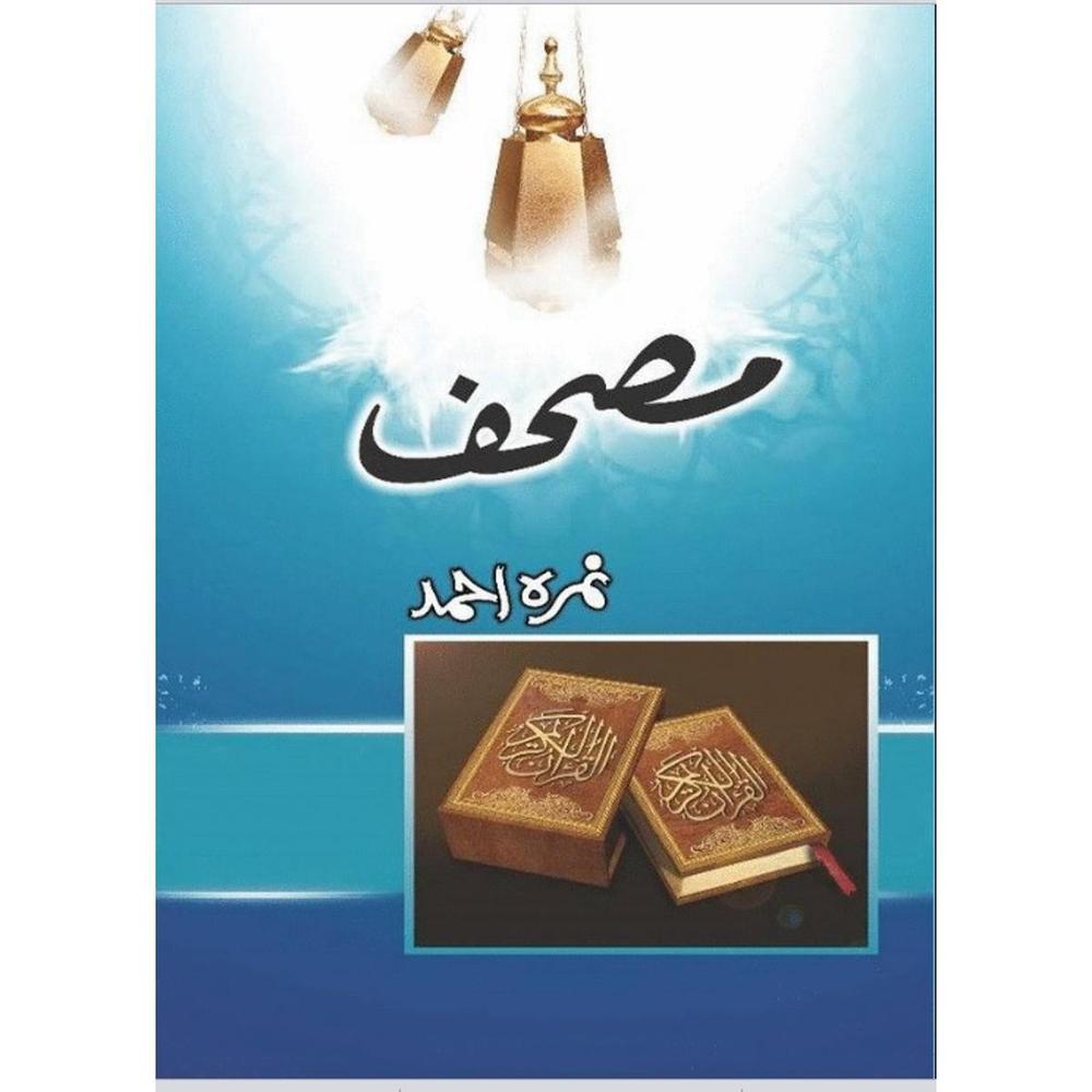 Mushaf Urdu novel by Nimra Ahmed – engaging story with romance, spirituality & life lessons
