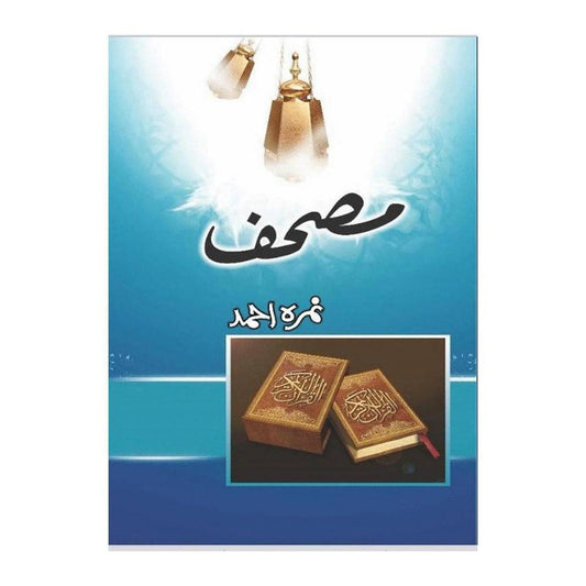 Mushaf Urdu novel by Nimra Ahmed – engaging story with romance, spirituality & life lessons